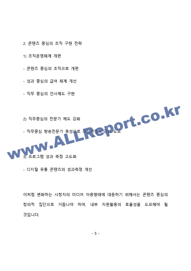 MBC 경영지원 직무 최종 합격 자기소개서(자소서)   (6 페이지)